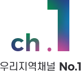 ch1 우리지역채널 NO.1