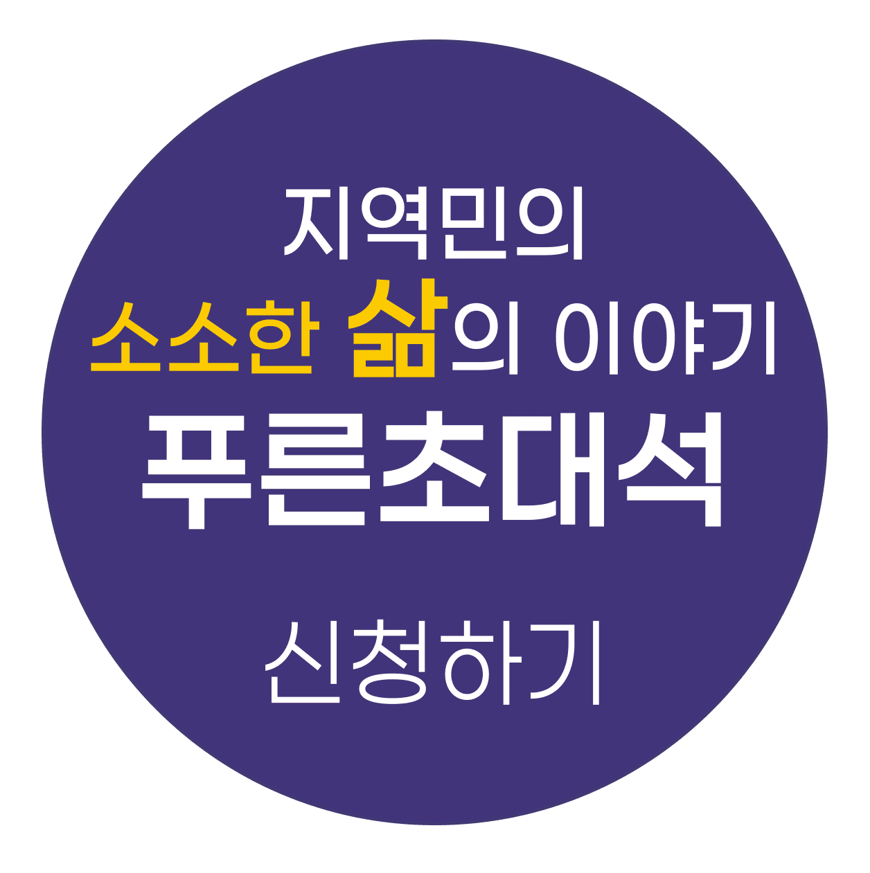 푸른초대석 신청
