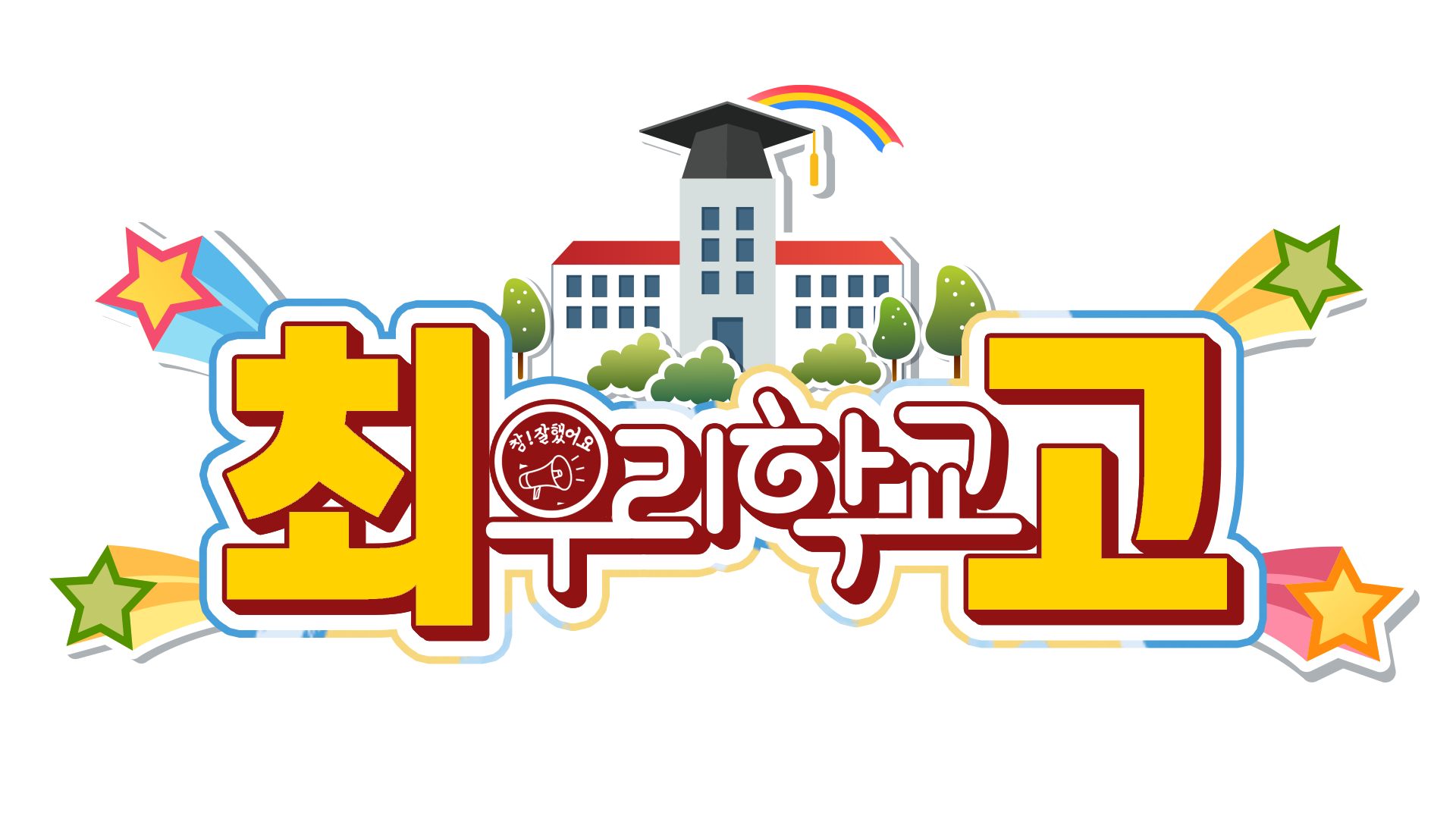 우리학교최고