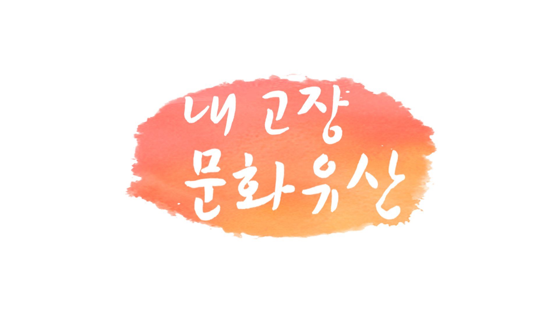 내고장 문화유산
