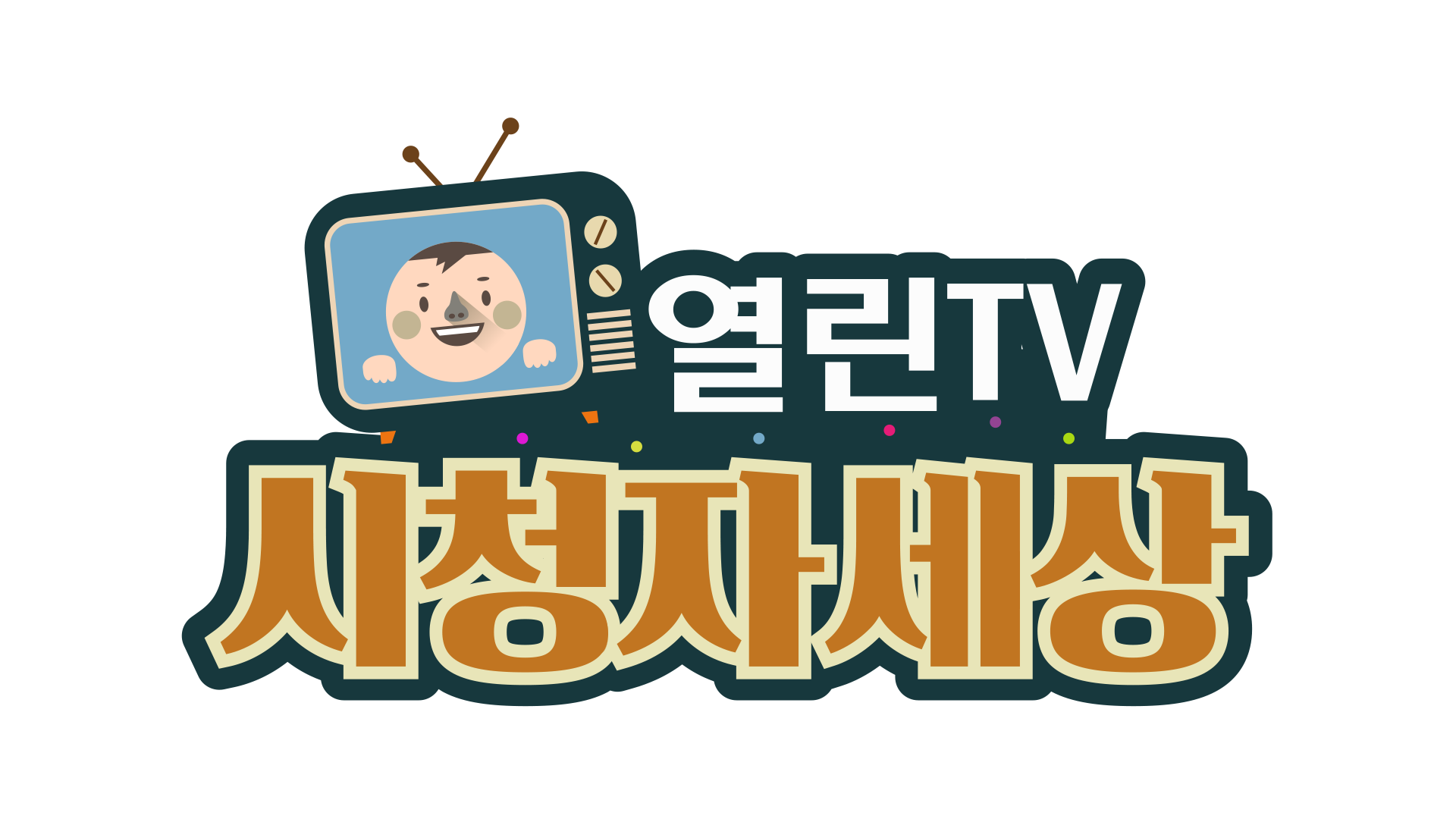 시청자참여비디오
