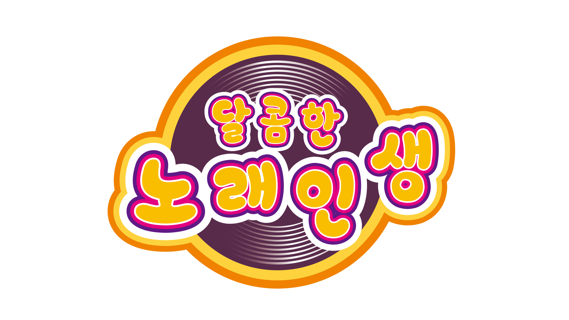 달콤한 노래인생
