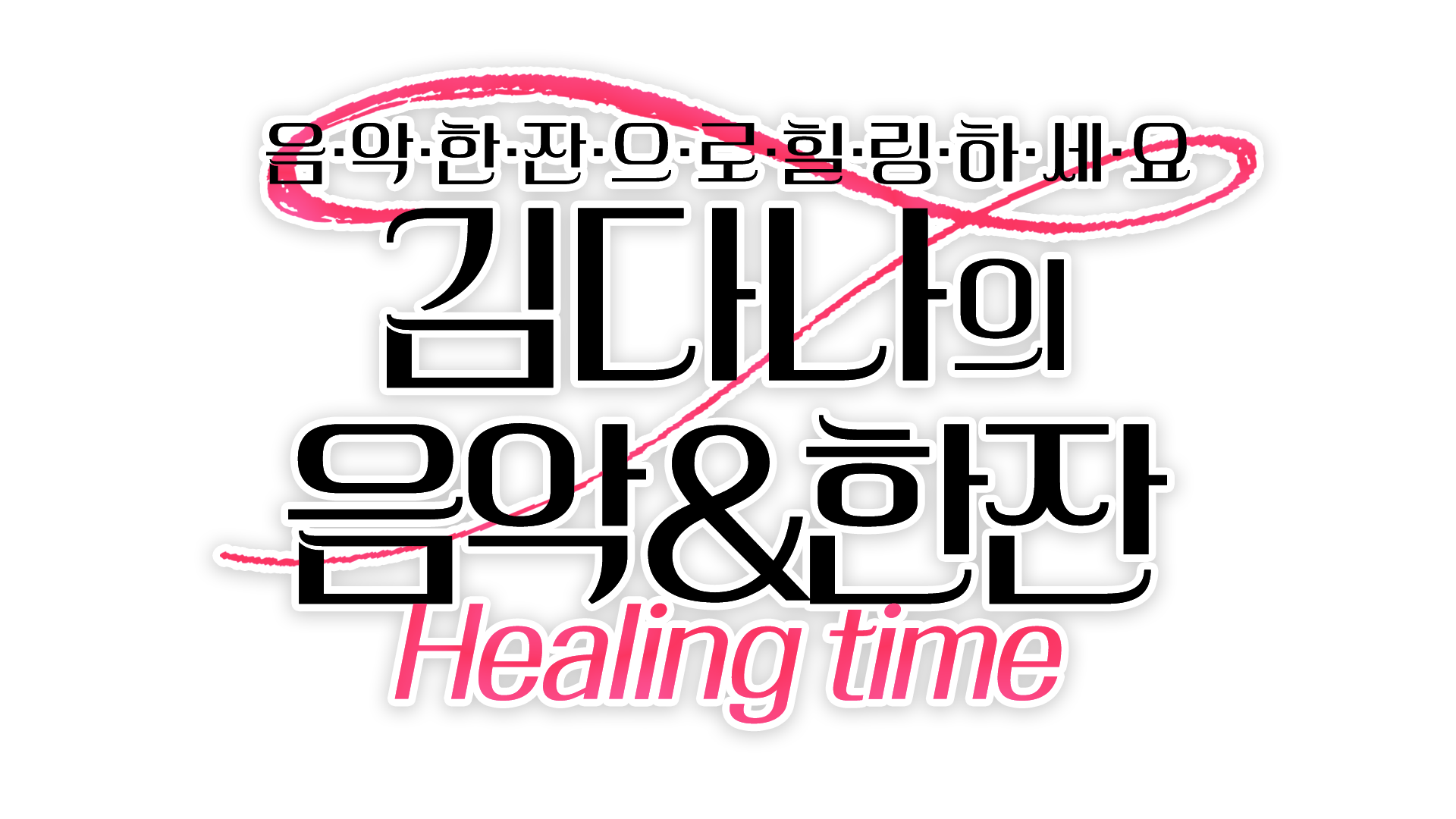 김다나의 음악한잔