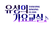 유성의노래교실