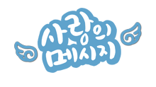 사랑의메시지