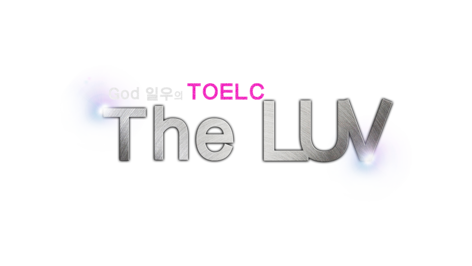 갓일우의 유머토익 THE LUV