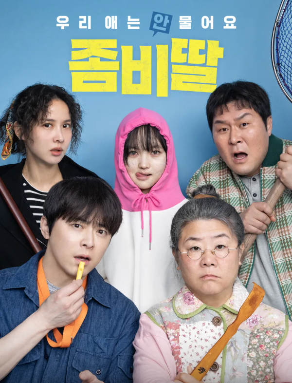 좀비딸