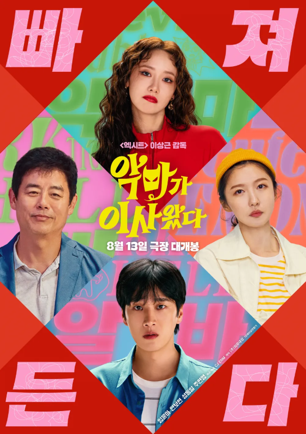 악마가 이사왔다