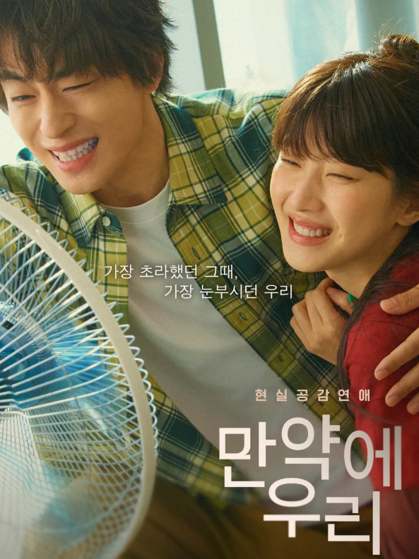 만약에 우리
